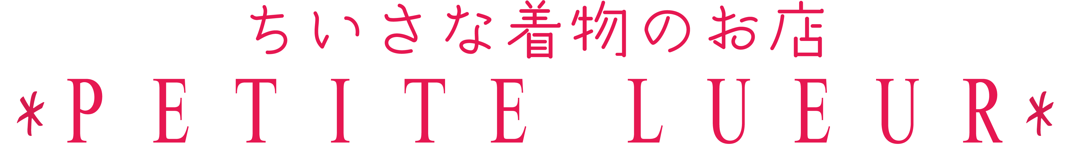 ちいさな着物のお店 ＊Petite Lueur＊