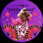 ちいさな着物のお店＊petite lueur＊